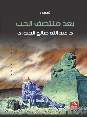 cover image of بعد منتصف الحب